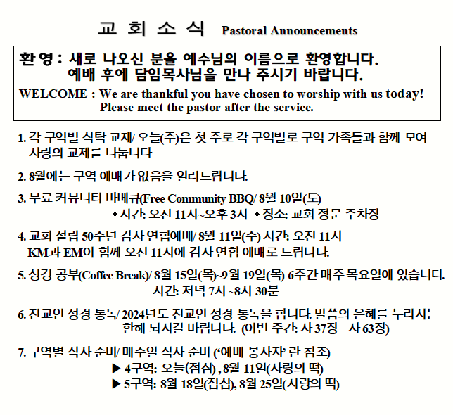 8/04/2024 교회 소식