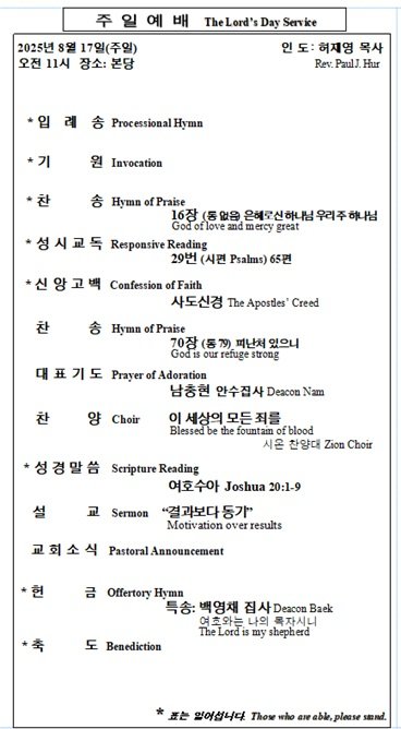 8/17/2025 예배 순서