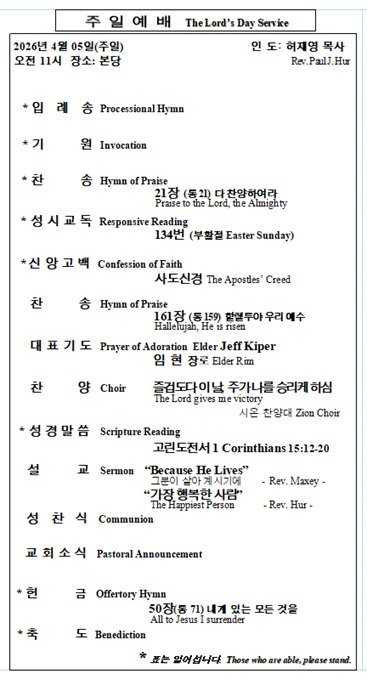 4/05/2026 예배 순서