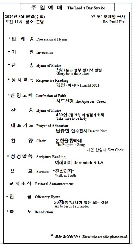 8/09/2026 예배 순서